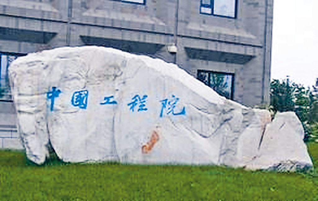 中國工程院今年增選院士。