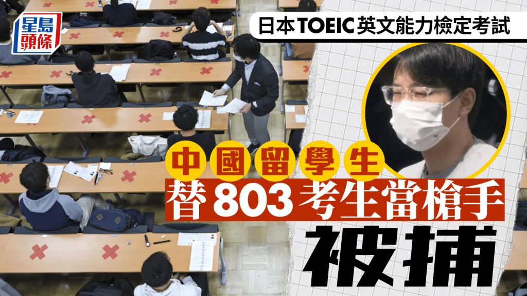 日本TOEIC作弊案|中國「槍手」2年涉助803人出貓 成績全作廢