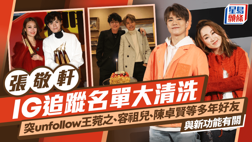 張敬軒IG追蹤名單大清洗 突unfollow王菀之容祖兒陳卓賢等多年好友 與新功能有關