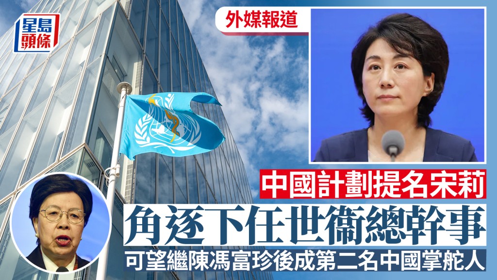 世衛︱路透：宋莉或角逐下任總幹事  隨時繼陳馮富珍成第二名中國掌舵人