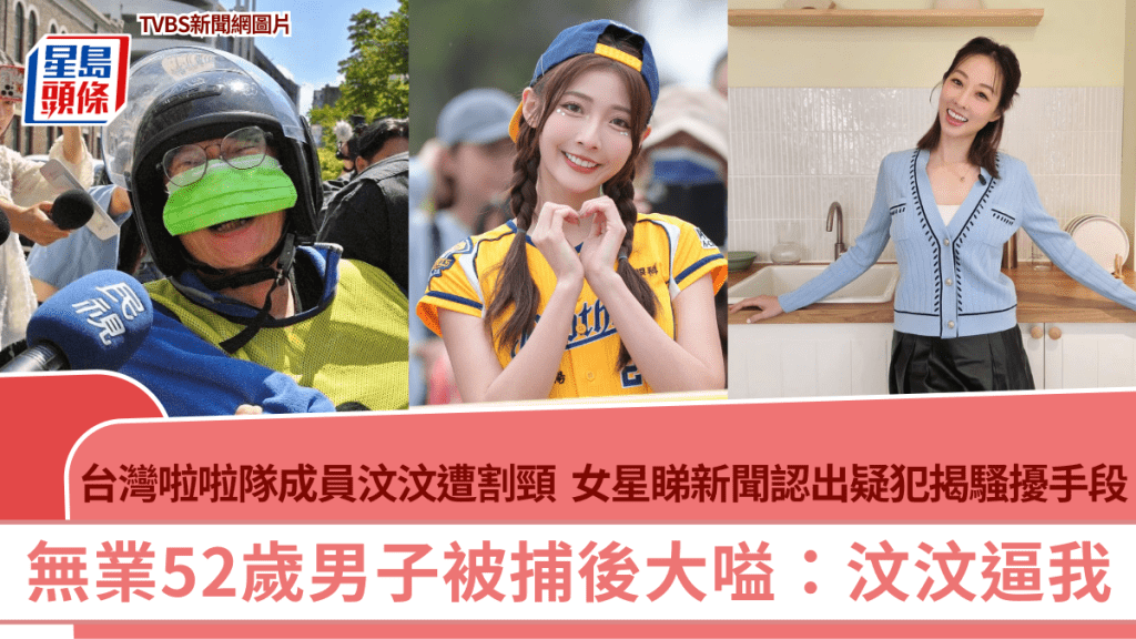 台灣啦啦隊成員汶汶遭粉絲割頸  男子被捕後大嗌：汶汶逼我  女星睇新聞認出疑犯揭騷擾手段