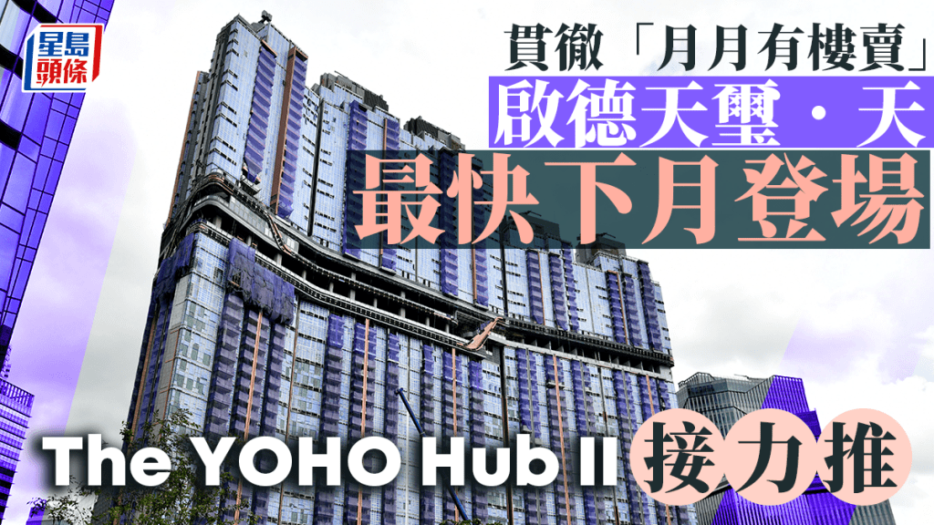 貫徹「月月有樓賣」 新地啟德天璽.天最快下月登場 The YOHO Hub II接力推
