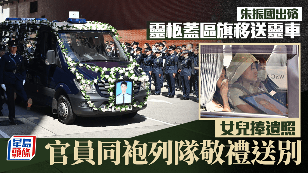 朱振國出殯︱靈柩蓋區旗移送靈車 女兒捧遺照 官員同袍列隊敬禮送別