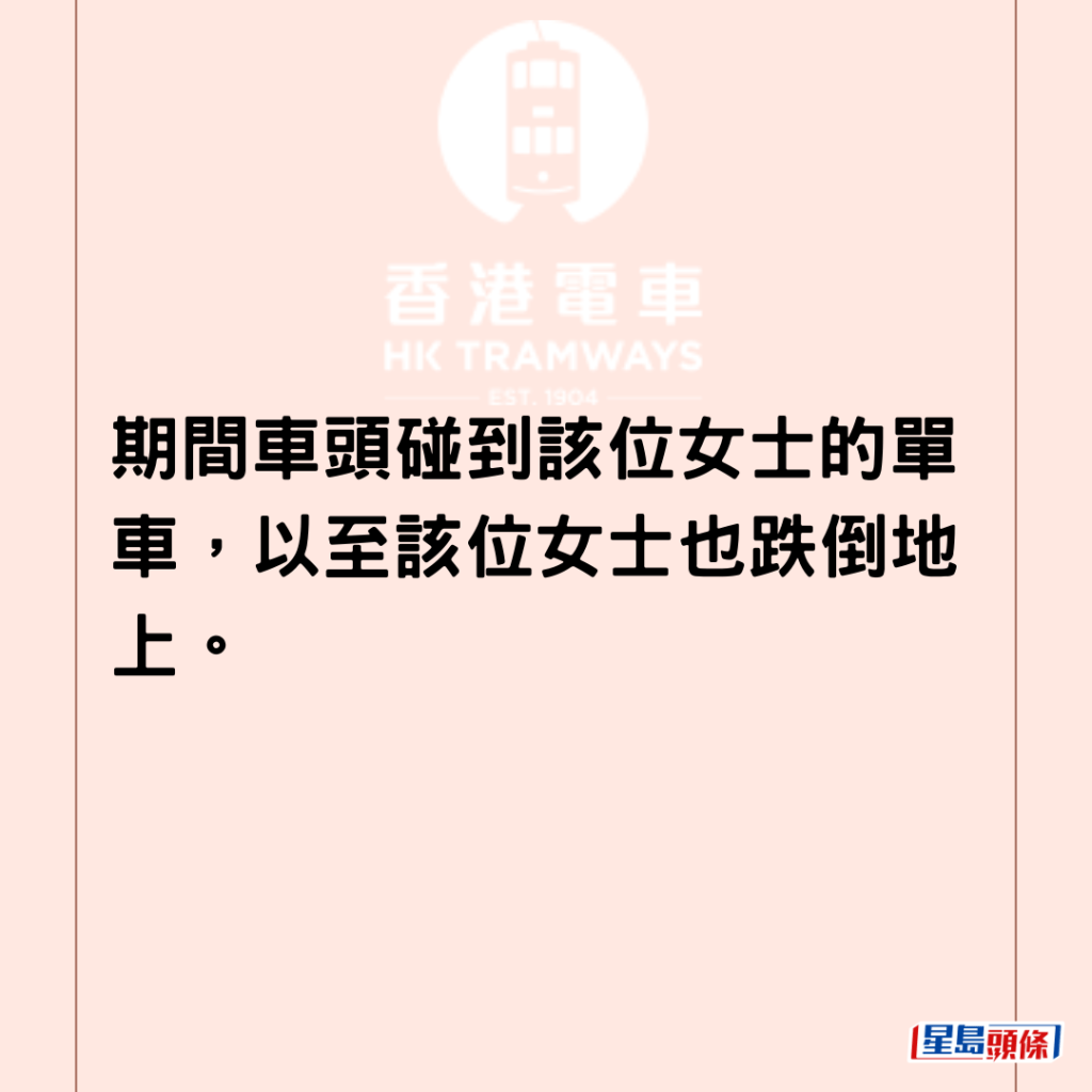 期间车头碰到该位女士的单车，以至该位女士也跌倒地上。