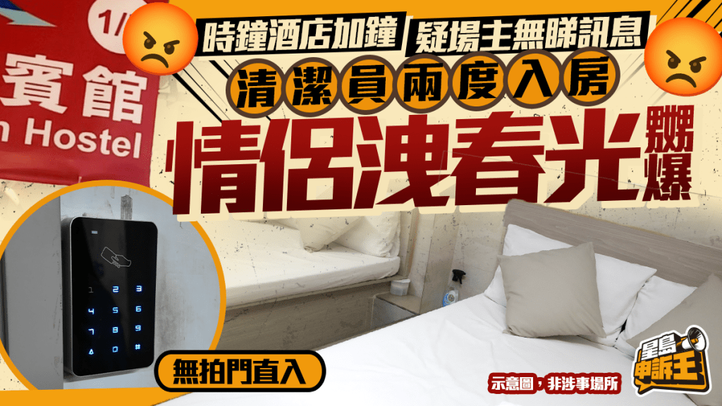 旺角時鐘酒店租客加鐘 疑場主無睇訊息 清潔員兩度入房 情侶洩春光嬲爆