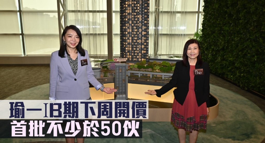瑜一IB期下周開價，首批不少於50伙。