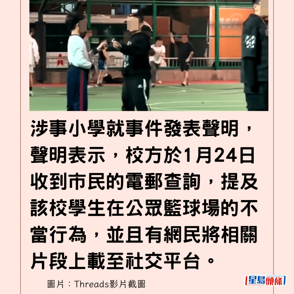  涉事小學就事件發表聲明，聲明表示，校方於1月24日收到市民的電郵查詢，提及該校學生在公眾籃球場的不當行為，並且有網民將相關片段上載至社交平台。