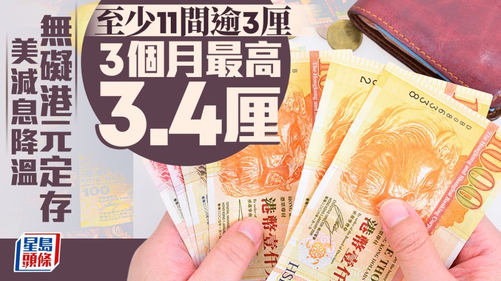 定存攻略｜美減息降溫無礙港元定存 至少11間逾3厘 3個月最高3.4厘