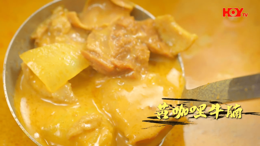 招牌菜:黃咖哩牛腩。(HOY TV節目《舌尖上的雙餸飯》截圖) 招牌菜:黃咖哩牛腩。(HOY TV節目《舌尖上的雙餸飯》截圖)