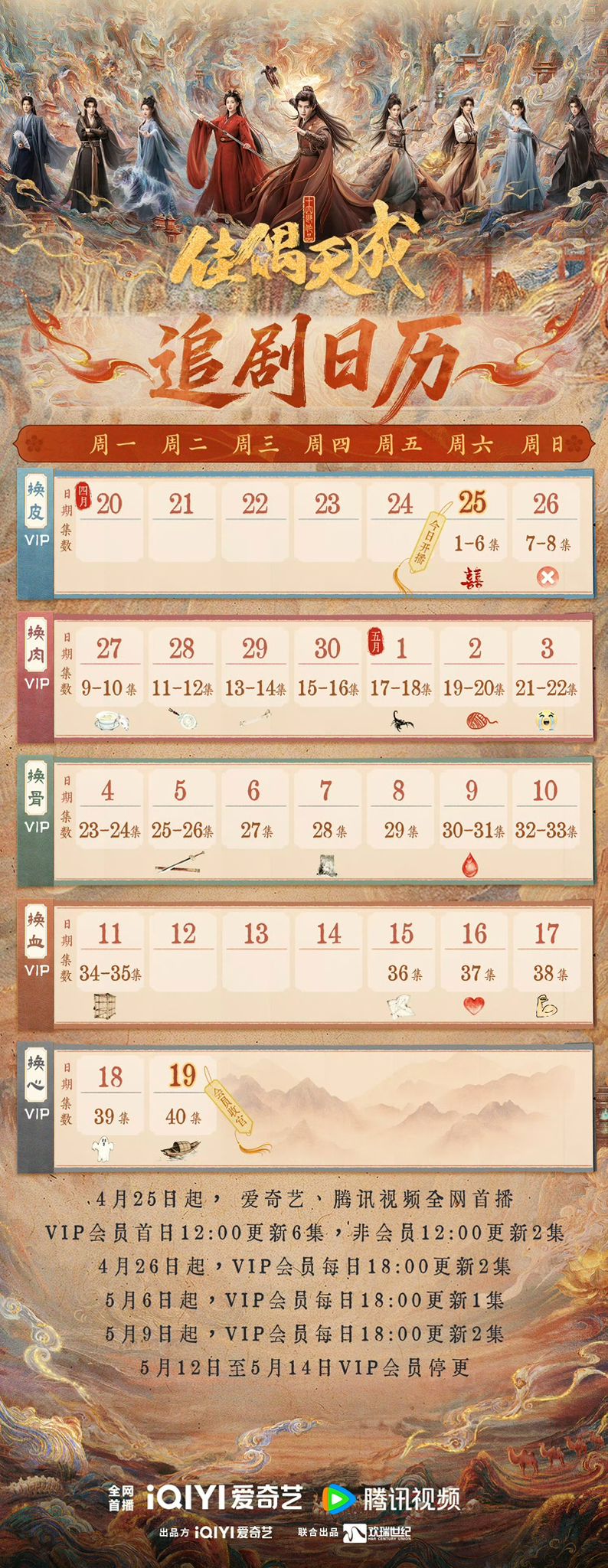 《佳偶天成》追劇日曆公開！