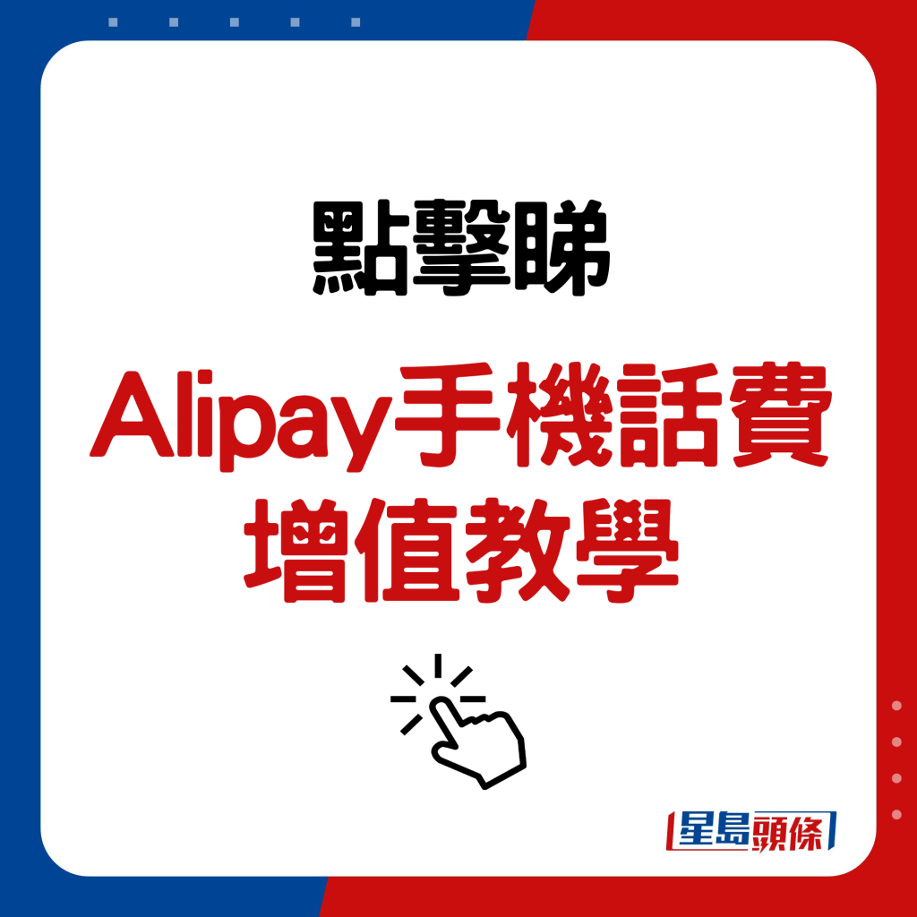 Alipay手機話費增值教學