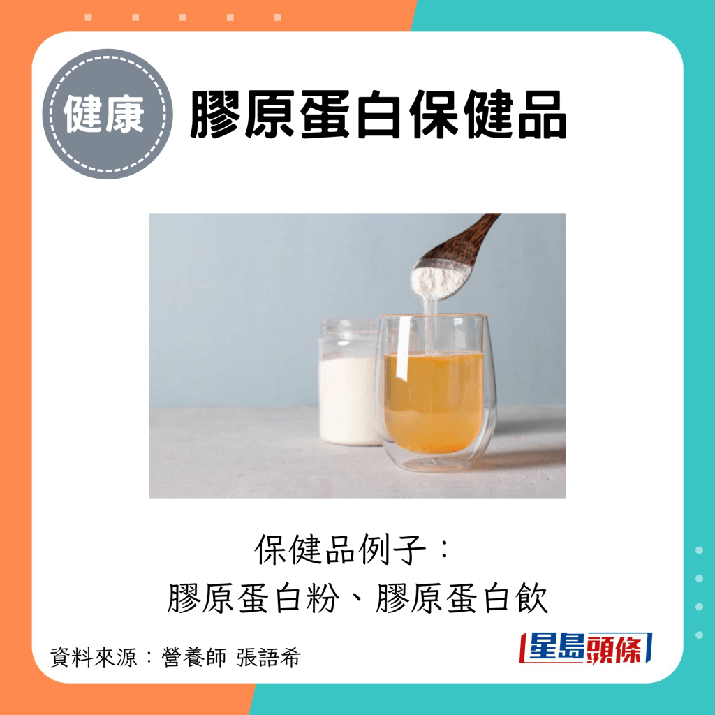 膠原蛋白保健品：保健品例子： 膠原蛋白粉、膠原蛋白飲