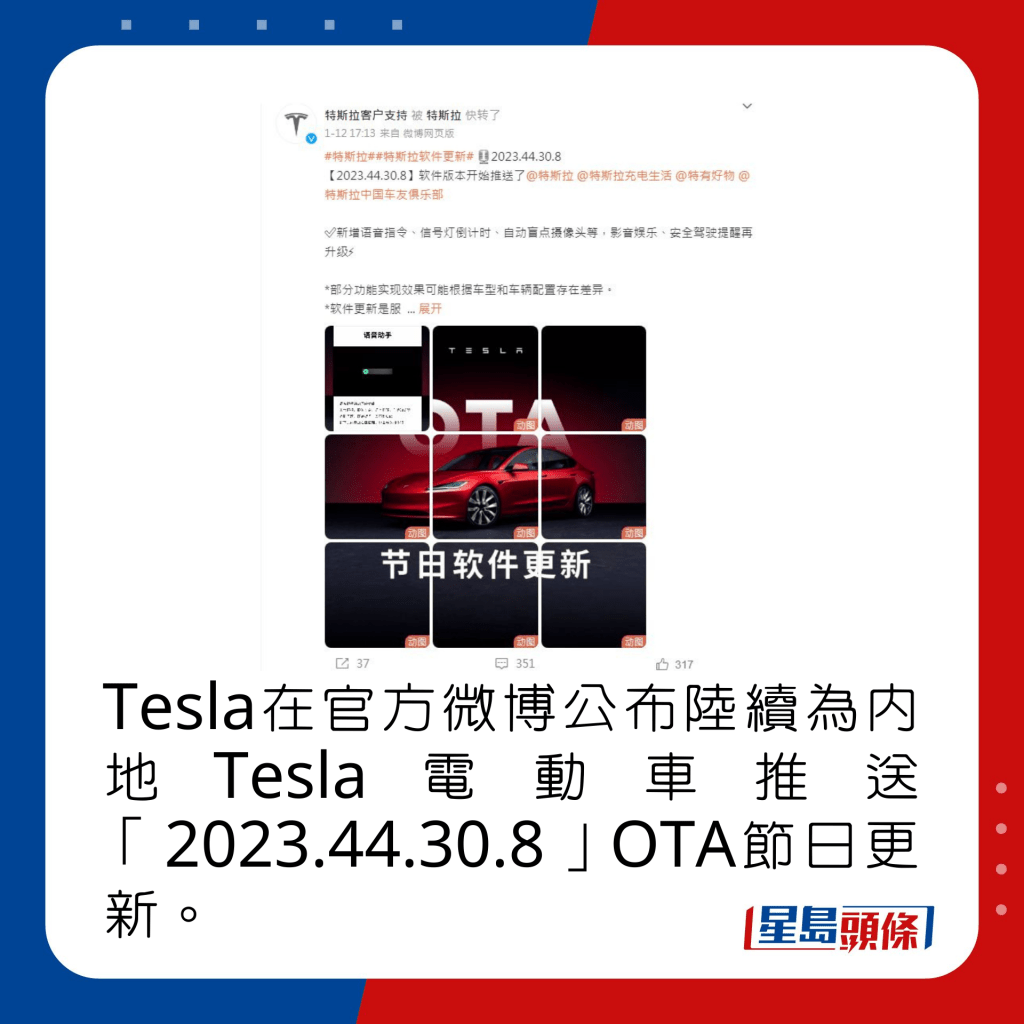 Tesla在官方微博公布陸續為內地Tesla電動車推送「2023.44.30.8」OTA節日更新。