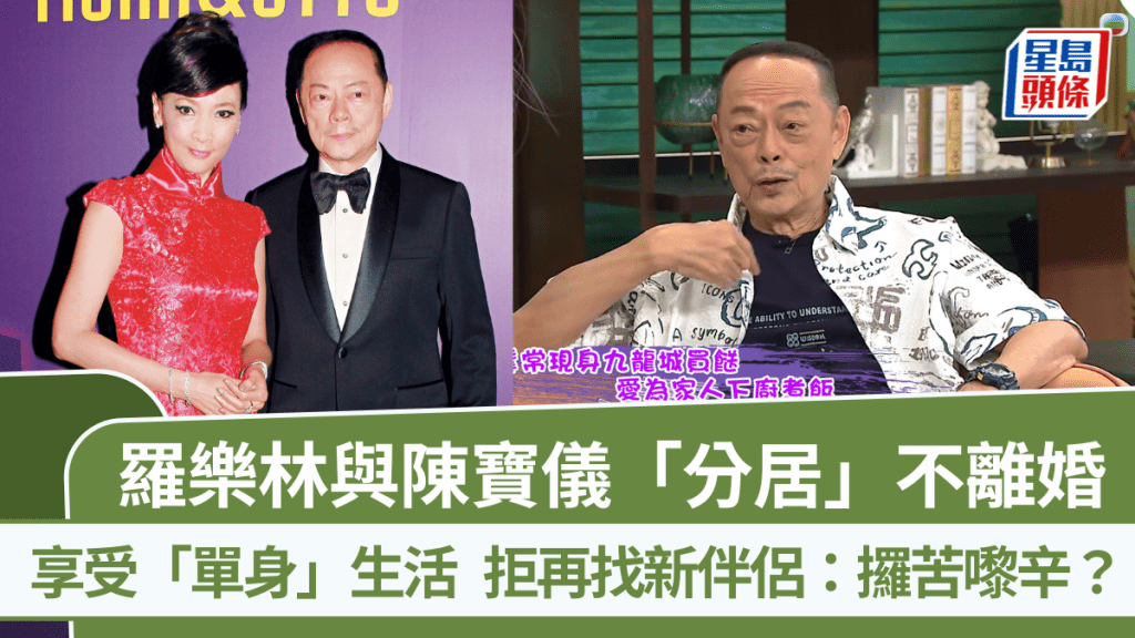 羅樂林與陳寶儀「分居」不離婚  享受「單身」生活  拒再找新伴侶：攞苦嚟辛？