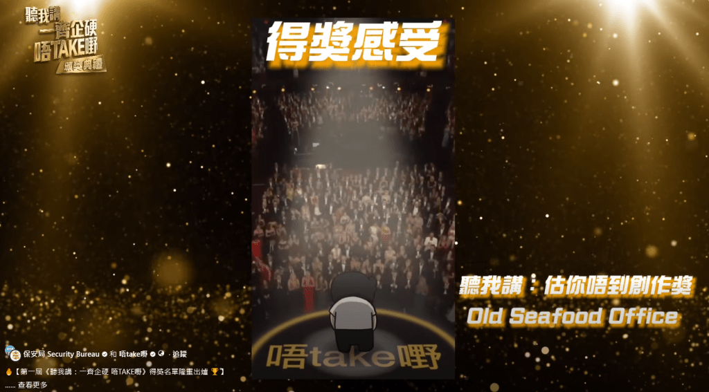 「估你唔到創作獎」得獎者為「Old Seafood Office」。保安局FB影片擷圖