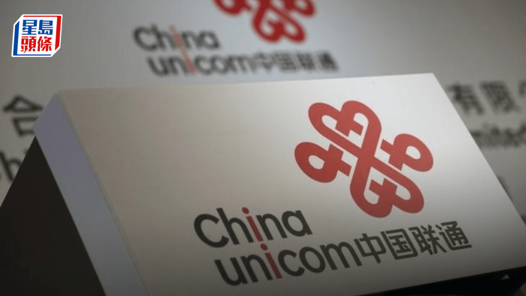 中聯通去年多賺一成 全年息增派20% 派息比率60% 料今年收入利潤有力增長