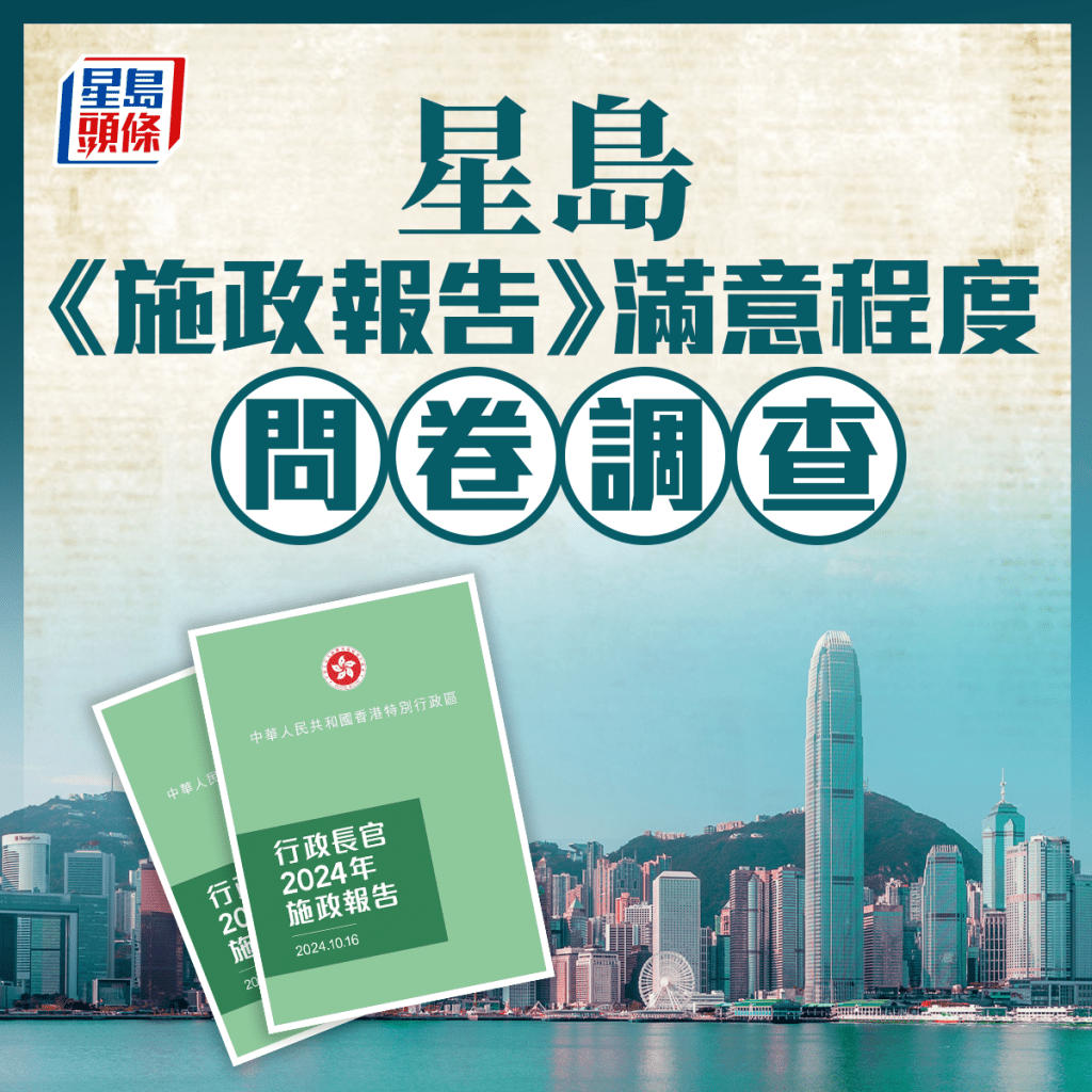 星島新聞集團進行「市民對2024《施政報告》滿意程度問卷調查」