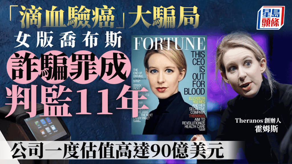 滴血驗癌大騙局|「女版喬布斯」確定入獄 加判退還$35億騙款