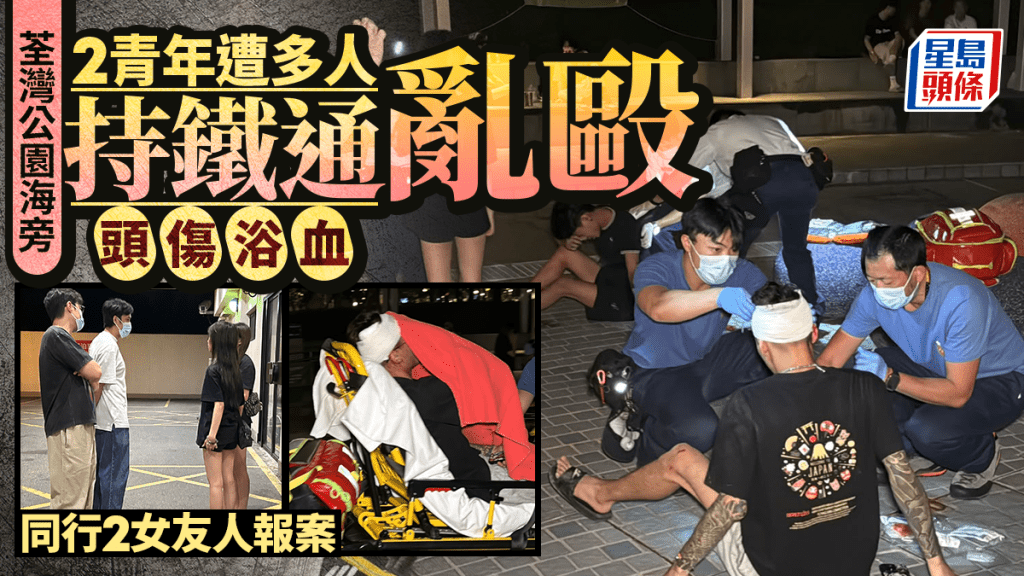 荃灣公園海旁2男消遣期間 遭多人持鐵通亂毆 頭傷浴血送院