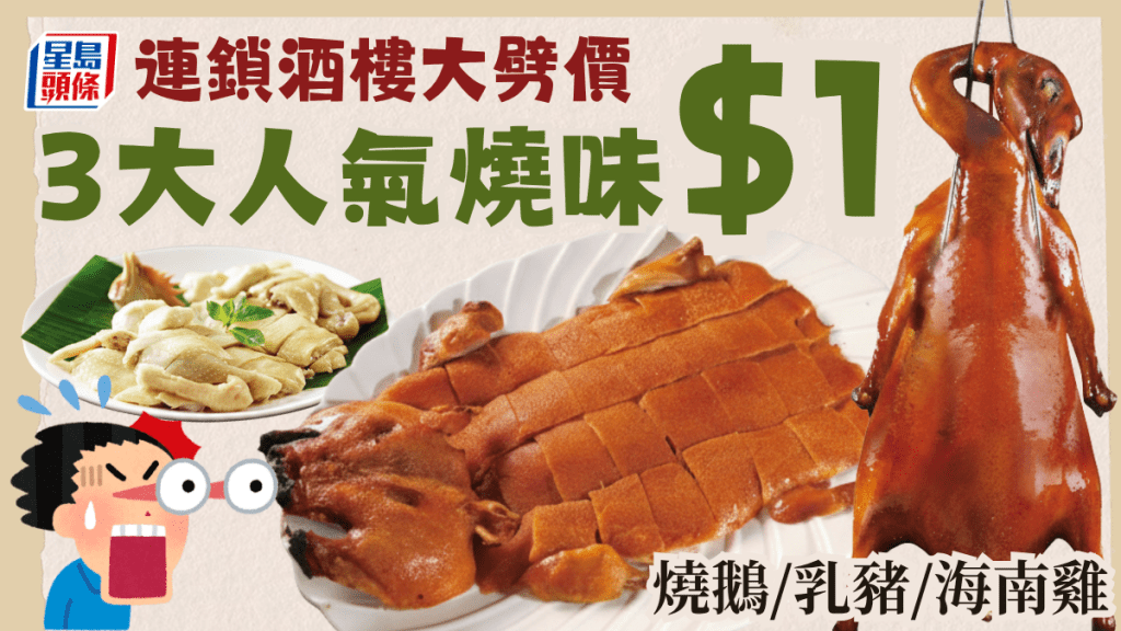 連鎖酒樓大劈價！$1歎燒鵝/乳豬/海南雞 晚市堂食限定 全港多間分店適用