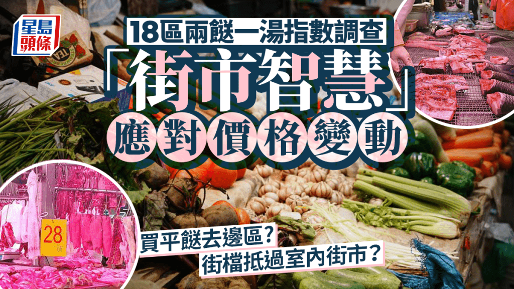 18區「兩餸一湯指數」 追蹤6種食材全年價格 