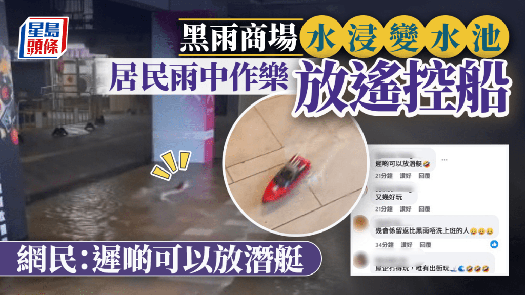黑雨｜商場水浸變水池 居民雨中作樂放遙控船  網民：終於唔使搵水池玩
