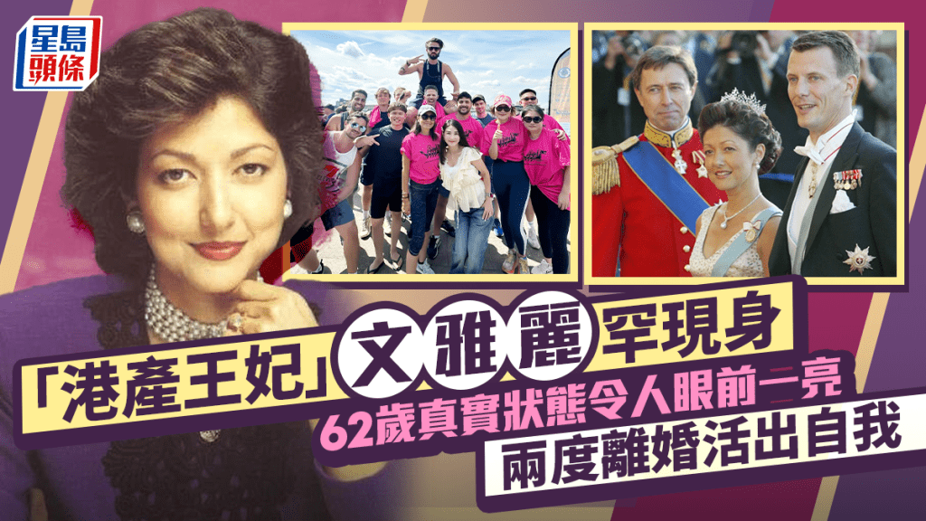 「港產王妃」文雅麗罕現身 62歲真實狀態令人眼前一亮 兩度離婚活出自我