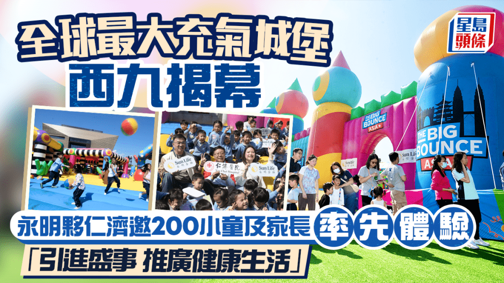 全球最大充氣城堡西九揭幕 永明夥仁濟邀200小童及家長率先體驗「引進盛事 推廣健康生活」