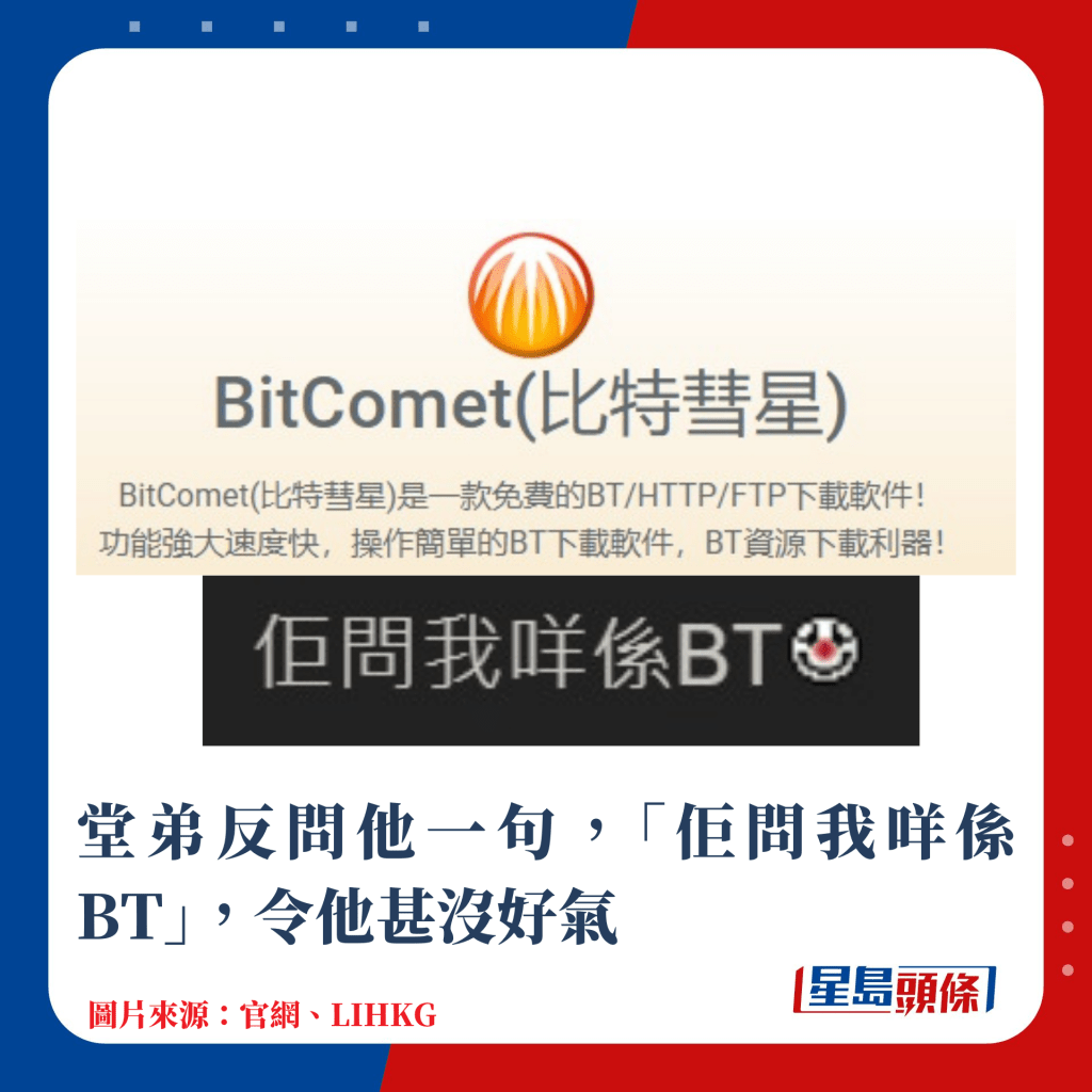 堂弟反問他一句，「佢問我咩係BT」，令他甚沒好氣