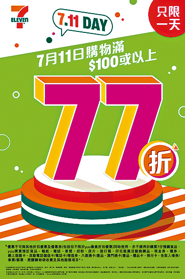 「7‧11 Day」只限今日，着數多多。