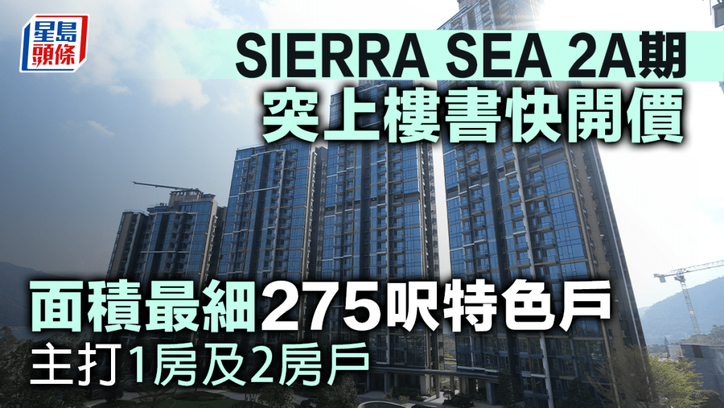 SIERRA SEA 2A期 突上樓書快開價 面積最細275呎特色戶 主打1房及2房戶