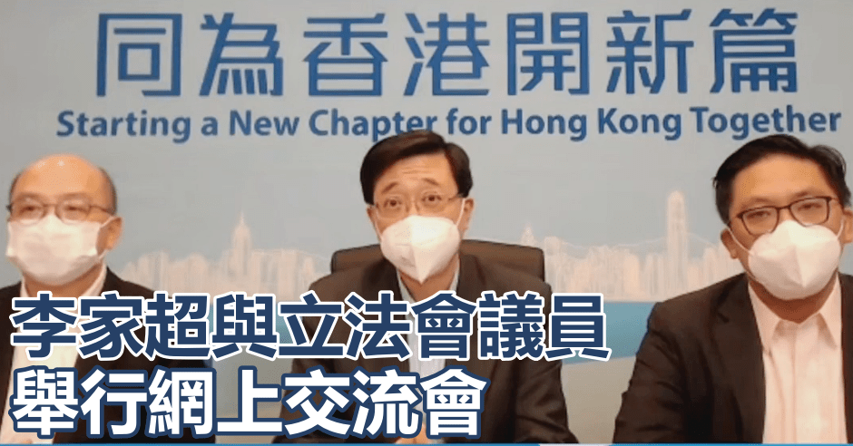 李家超與立法會議員舉行網上交流會。