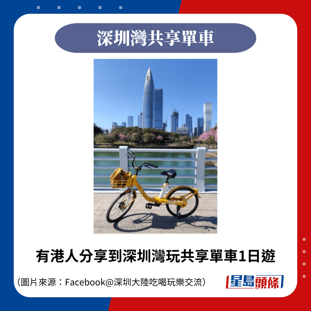 有港人分享到深圳湾玩共享单车1日游
