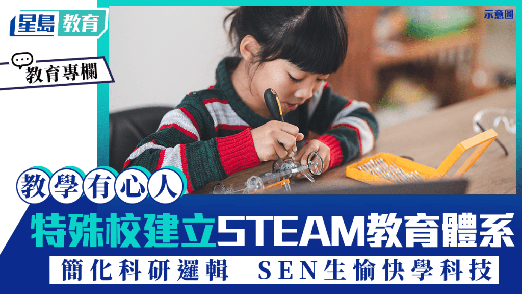 特殊校建立STEAM教育體系 簡化科研邏輯 SEN生愉快學科技｜教學有心人
