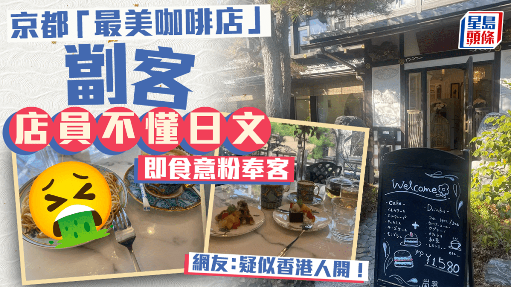 京都自稱「最美咖啡店」被踢爆！店員不懂日文+劏客價賣即食意粉 疑似香港人開冒牌貨？