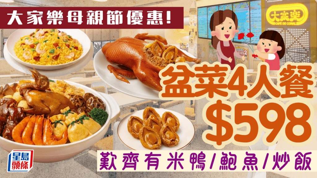 大家樂母親節盆菜宴！4人餐驚喜價$598 歎齊盆菜、有米鴨、鮑魚、揚州炒飯