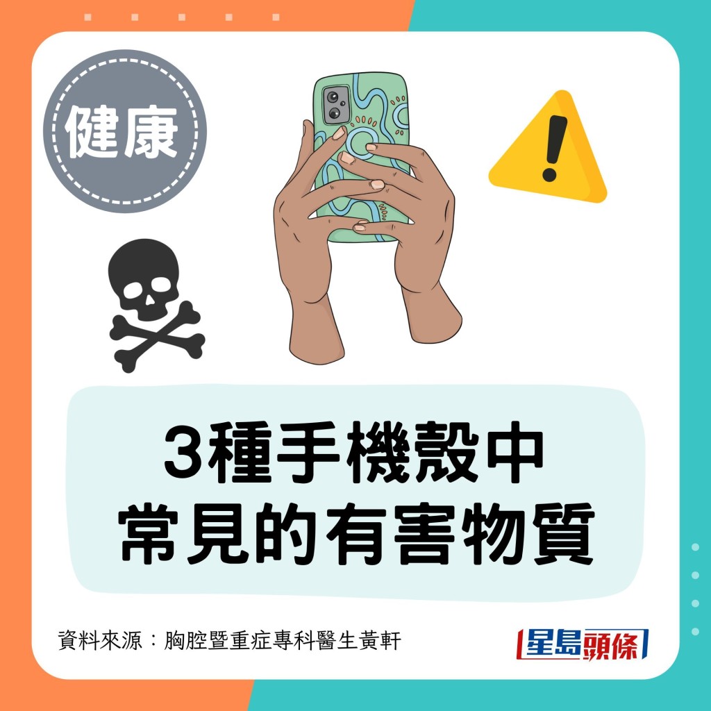 3種手機殼中常見的有害物質