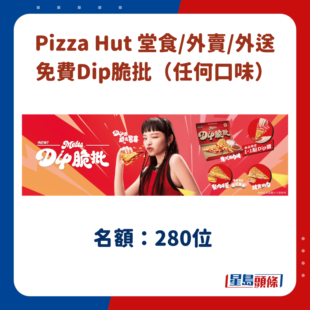 Pizza Hut 堂食/外卖/外送 免费Dip脆批（任何口味）