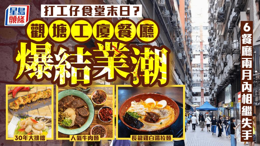 觀塘工廈餐廳爆結業潮？6間人氣打工仔食堂離場 老字號大排檔、人龍麵店不敵飲食寒冬
