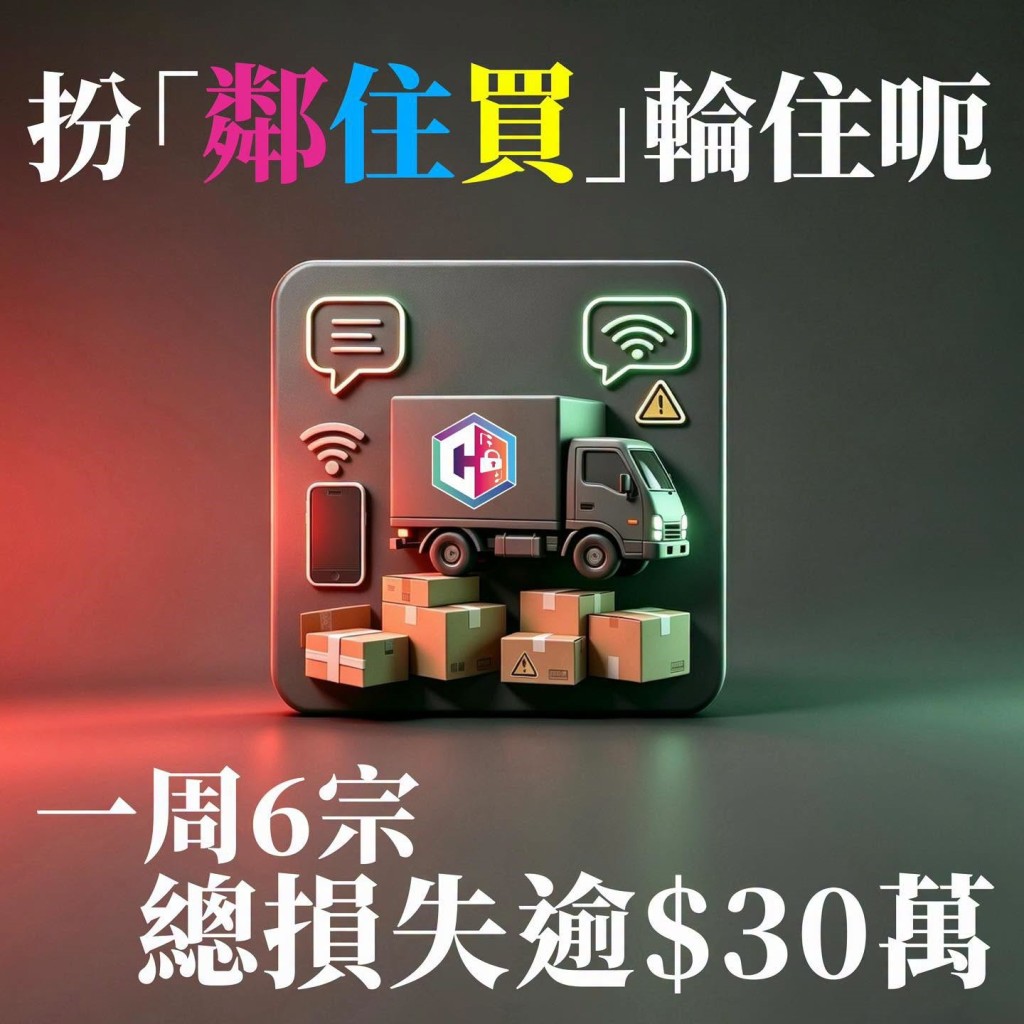 警方在社交平台「守網者」提醒市民有騙徒假冒「鄰住買」呃錢。守網者fb 警方在社交平台「守網者」提醒市民有騙徒假冒「鄰住買」呃錢。守網者fb