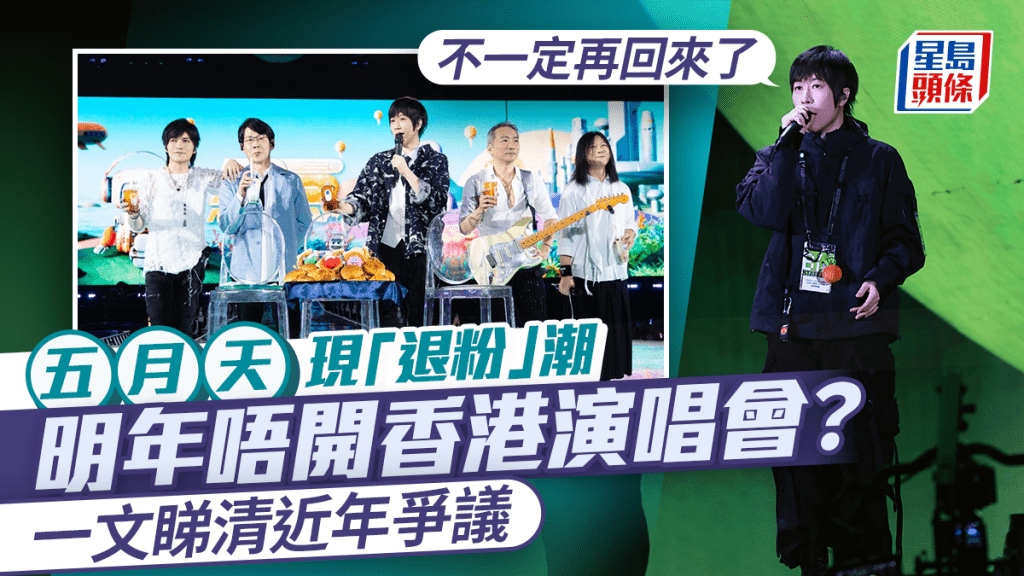 五月天明年不開香港演唱會？阿信：不一定再回來了  「五迷」反應兩極  一文睇清近年爭議