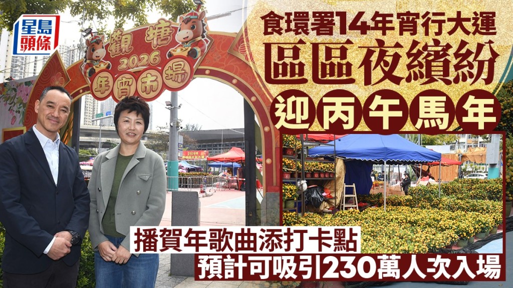 食環署14年宵行大運區區夜繽紛迎丙午馬年  播賀年歌曲添打卡點  預計可吸引230萬人次入場
