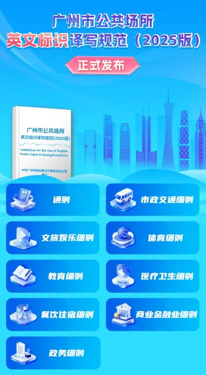 廣州公布最新版的公共場所英文標識規範。南方都市報