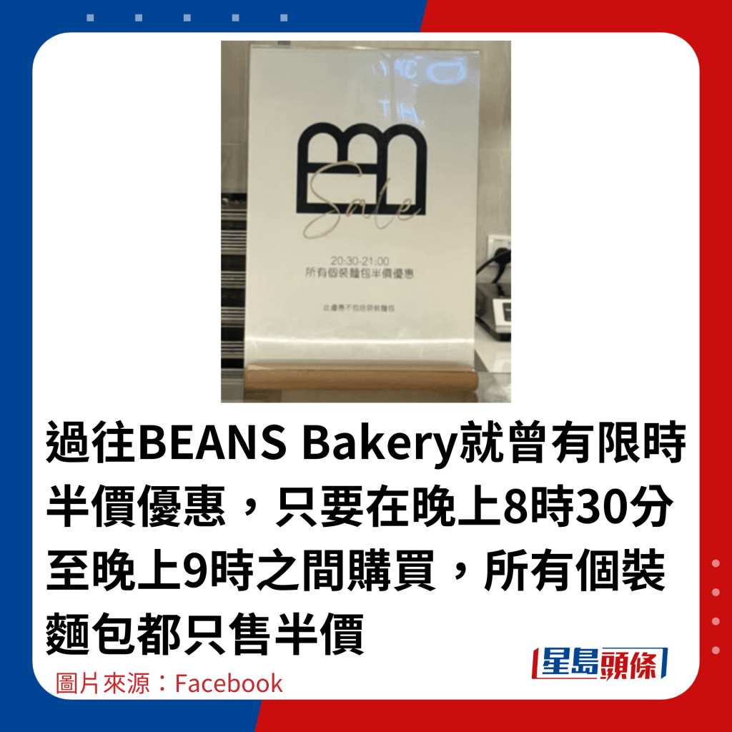 过往BEANS Bakery就曾有限时半价优惠，只要在晚上8时30分至晚上9时之间购买，所有个装面包都只售半价