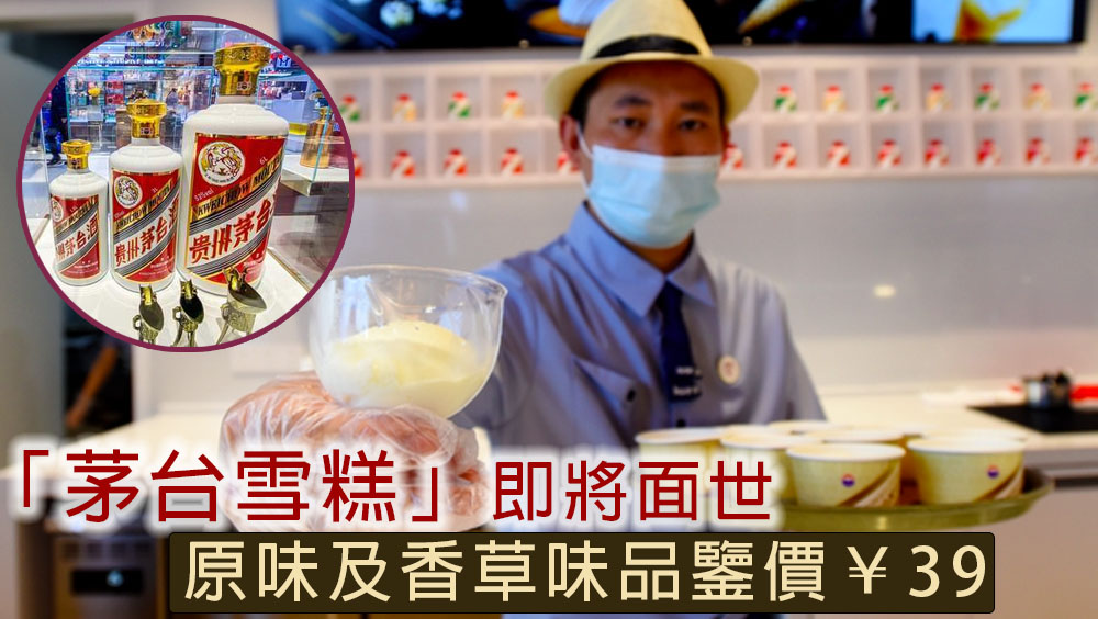 「茅台雪糕」即將面世，原味及香草味品鑒價39人民幣一份。