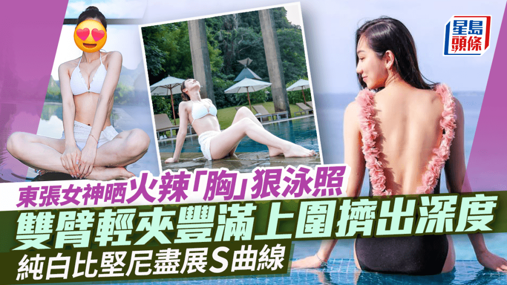 東張女神勁晒火辣「胸」狠泳照   雙臂輕夾豐滿上圍擠出深度   純白比堅尼盡展S曲線
