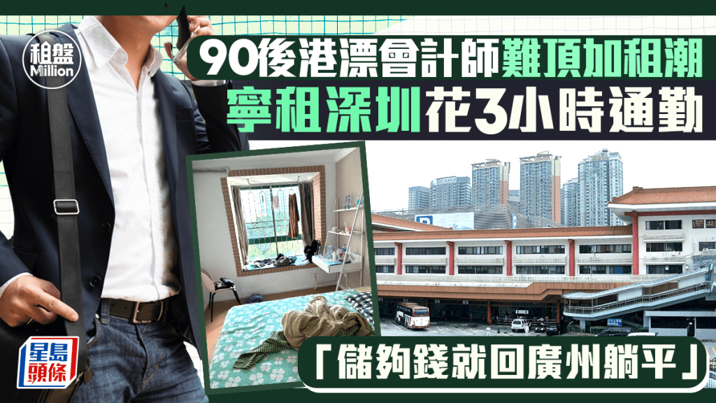 90后港漂会计师难顶加租潮 宁租深圳花3小时通勤「储够钱就回广州躺平」｜租盘Million