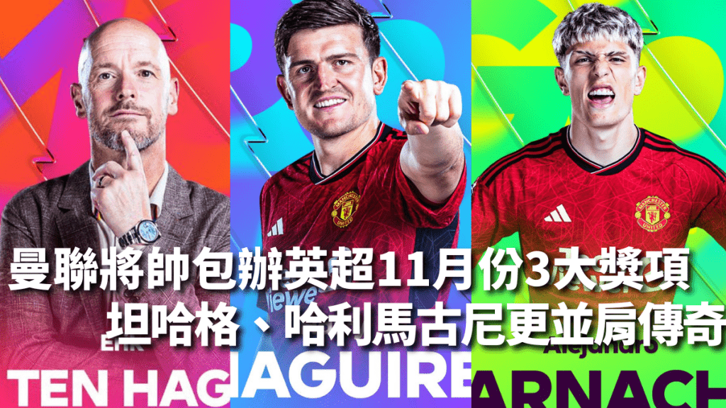曼聯將帥包辦英超11月份3大獎項 坦哈格、哈利馬古尼更並肩傳奇。