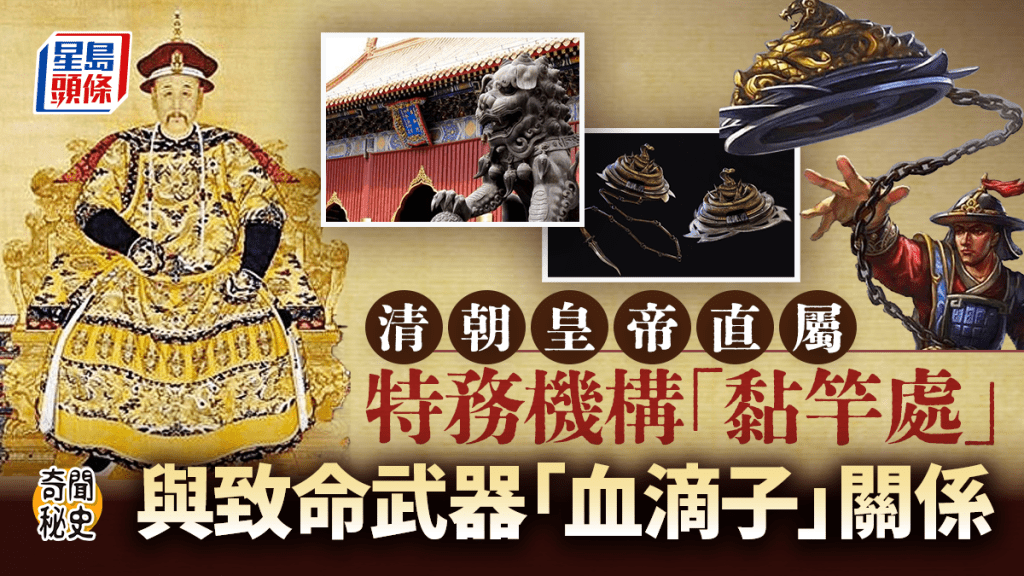 奇聞秘史｜清朝神秘特務機構「黏竿處」 點解跟血滴子拉上關係？