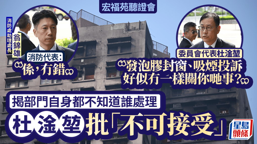宏福苑聽證會︱發泡膠、吸煙投訴「冇一樣關消防事」？助理處長：係，無錯 委員會批責任不清不可接受